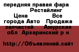 передняя правая фара Lexus ES VI Рестайлинг › Цена ­ 20 000 - Все города Авто » Продажа запчастей   . Амурская обл.,Архаринский р-н